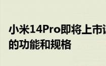 小米14Pro即将上市该设备具有令人印象深刻的功能和规格