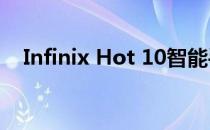 Infinix Hot 10智能手机2023年7月价格