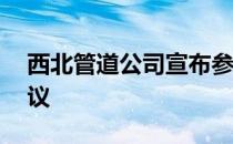 西北管道公司宣布参加Jefferies虚拟工业会议