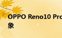 OPPO Reno10 Pro智能手机开箱及第一印象