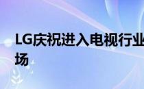 LG庆祝进入电视行业10周年仍然引领这个市场