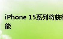 iPhone 15系列将获得保护电池健康的充电功能