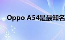 Oppo A54是最知名的中档智能手机之一