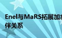 Enel与MaRS拓展加拿大创新生态系统合作伙伴关系