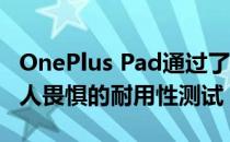 OnePlus Pad通过了JerryRigEverything令人畏惧的耐用性测试