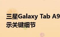 三星Galaxy Tab A9 FCC和WiFi联盟认证揭示关键细节