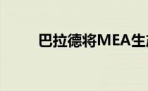 巴拉德将MEA生产能力扩大了6倍