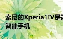 索尼的Xperia1IV是第一款配备潜望镜镜头的智能手机