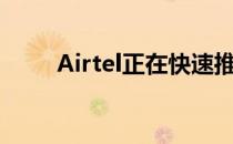 Airtel正在快速推出其5G网络连接