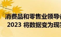 消费品和零售业领导者将在 Analytics Unite 2023 将数据变为现实