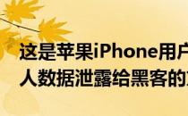 这是苹果iPhone用户可以阻止AirDrop将个人数据泄露给黑客的方法