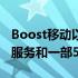 Boost移动以低于200美元的价格出售一年的服务和一部5G手机