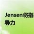 Jensen将指导DDN的品牌定位和行业思想领导力