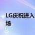 LG庆祝进入电视行业10周年仍然引领这个市场