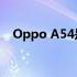 Oppo A54是最知名的中档智能手机之一