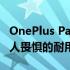 OnePlus Pad通过了JerryRigEverything令人畏惧的耐用性测试