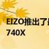 EIZO推出了最新的商用显示器FlexScan EV2740X