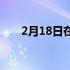 2月18日在iPhone上导出您的资料库