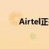 Airtel正在快速推出其5G网络连接