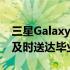 三星Galaxy S23系列迄今为止最优惠的价格及时送达毕业礼物