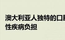 澳大利亚人独特的口腔微生物组可能会增加慢性疾病负担