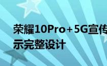 荣耀10Pro+5G宣传片发布发布前多角度展示完整设计