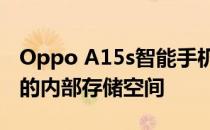 Oppo A15s智能手机有4GB的RAM和64GB的内部存储空间