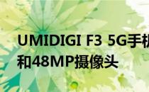 UMIDIGI F3 5G手机在全球推出议案及700和48MP摄像头