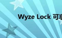 Wyze Lock 可享受 30% 的折扣