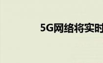 5G网络将实时提升视频游戏