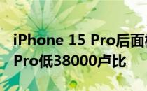 iPhone 15 Pro后面板更换成本比iPhone14Pro低38000卢比