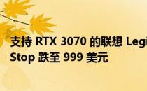 支持 RTX 3070 的联想 Legion 5 游戏笔记本电脑在 GameStop 跌至 999 美元