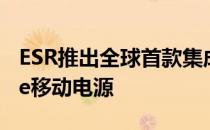 ESR推出全球首款集成钱包和支架的MagSafe移动电源