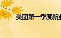 美团第一季度新业务收入157亿元