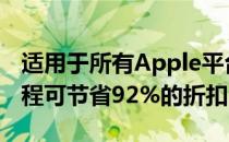 适用于所有Apple平台的SwiftUI应用程序课程可节省92%的折扣