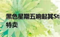 黑色星期五响起其StickUp和Spotlight相机特卖