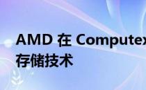 AMD 在 Computex 2022 上宣布智能存取存储技术