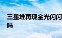 三星堆再现金光闪闪人头像 目前已经出货了吗