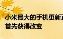 小米最大的手机更新正在进行中：哪些手机将首先获得改变