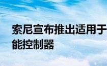 索尼宣布推出适用于PlayStation5的辅助功能控制器