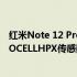 红米Note 12 Pro+将成为全球首款使用最新200MP三星ISOCELLHPX传感器的手机