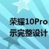 荣耀10Pro+5G宣传片发布发布前多角度展示完整设计