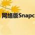 网络版Snapchat终于可供全球所有用户使用