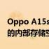 Oppo A15s智能手机有4GB的RAM和64GB的内部存储空间