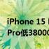 iPhone 15 Pro后面板更换成本比iPhone14Pro低38000卢比