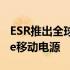 ESR推出全球首款集成钱包和支架的MagSafe移动电源