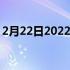 2月22日2022年2月最便宜的笔记本电脑交易