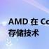 AMD 在 Computex 2022 上宣布智能存取存储技术