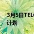 3月5日TELCEL推出无需电话或短信的新5G计划