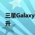 三星GalaxyS23Ultra的相机性能得到大幅提升